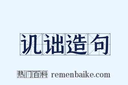 讥诎造句是什么意思的图片